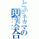 とあるネカマの現実会合（オフかい）