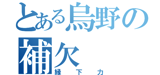 とある烏野の補欠（縁下力）