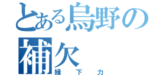 とある烏野の補欠（縁下力）