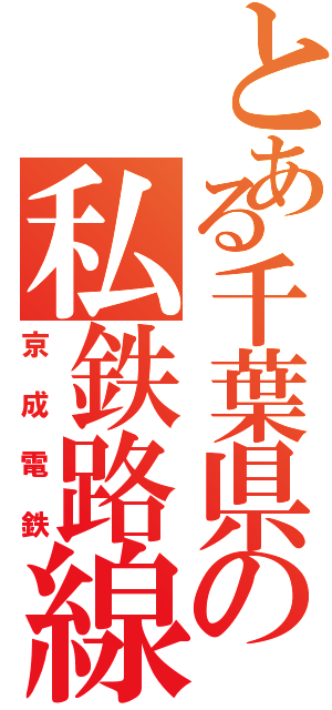 とある千葉県の私鉄路線（京成電鉄）