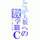 とある大数への数学ⅢＣ（いったいいち）