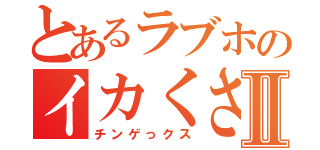 とあるラブホのイカくさいトイレⅡ（チンゲっクス）