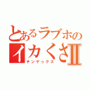 とあるラブホのイカくさいトイレⅡ（チンゲっクス）