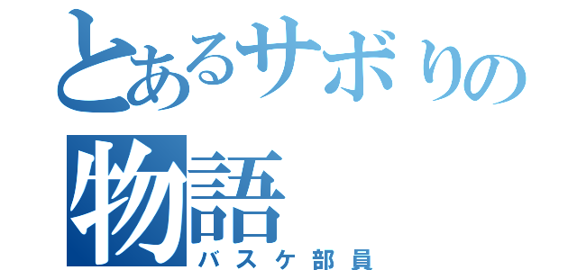 とあるサボりの物語（バスケ部員）