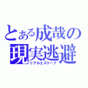 とある成哉の現実逃避（リアルエスケープ）