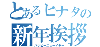 とあるヒナタの新年挨拶（ハッピーニューイヤー）