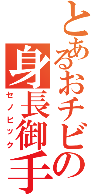 とあるおチビの身長御手（セノビック）