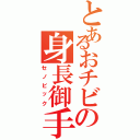 とあるおチビの身長御手（セノビック）