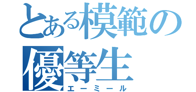 とある模範の優等生（エーミール）