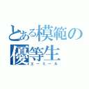 とある模範の優等生（エーミール）