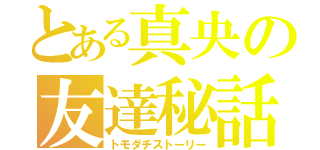 とある真央の友達秘話（トモダチストーリー）