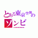 とある東京空襲のゾンビ（１０万人焼かれ神田川が焼死体の黒山）