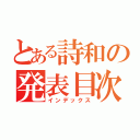 とある詩和の発表目次（インデックス）