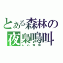 とある森林の夜梟鳴叫（人心惶惶）