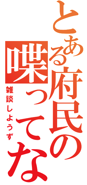 とある府民の喋ってな（雑談しようず）