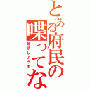 とある府民の喋ってな（雑談しようず）