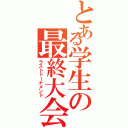 とある学生の最終大会（ラストトーナメント）