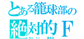 とある籠球部の絶対的Ｆ（Ｎｏ，１１　　　真名花）