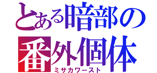 とある暗部の番外個体（ミサカワースト）