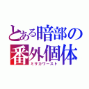 とある暗部の番外個体（ミサカワースト）