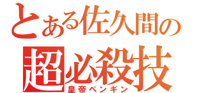 とある佐久間の超必殺技（皇帝ペンギン）