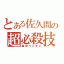 とある佐久間の超必殺技（皇帝ペンギン）