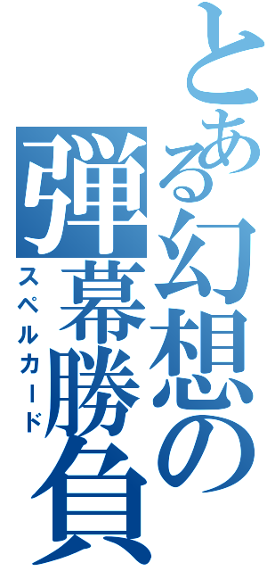 とある幻想の弾幕勝負Ⅱ（スペルカード）