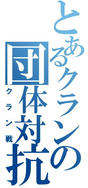 とあるクランの団体対抗戦（クラン戦）