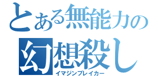 とある無能力の幻想殺し（イマジンブレイカー）