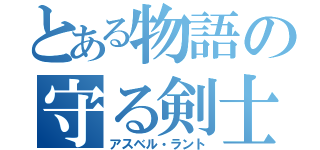 とある物語の守る剣士（アスベル・ラント）