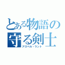 とある物語の守る剣士（アスベル・ラント）