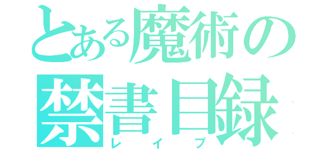 とある魔術の禁書目録（レ　イ　プ）