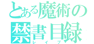 とある魔術の禁書目録（レ　イ　プ）