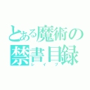 とある魔術の禁書目録（レ　イ　プ）