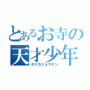 とあるお寺の天才少年（タナカリョウケン）