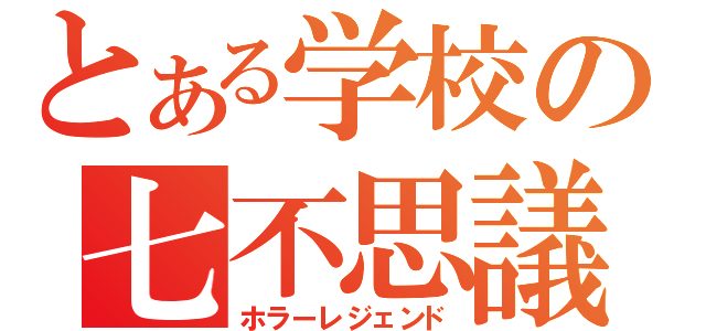 とある学校の七不思議（ホラーレジェンド）