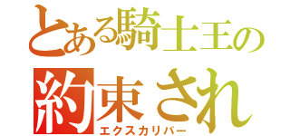 とある騎士王の約束された剣（エクスカリバー）