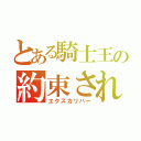 とある騎士王の約束された剣（エクスカリバー）