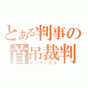 とある判事の首吊裁判（インデックス）