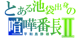 とある池袋出身の喧嘩番長Ⅱ（平和島静雄）