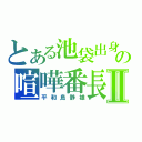 とある池袋出身の喧嘩番長Ⅱ（平和島静雄）