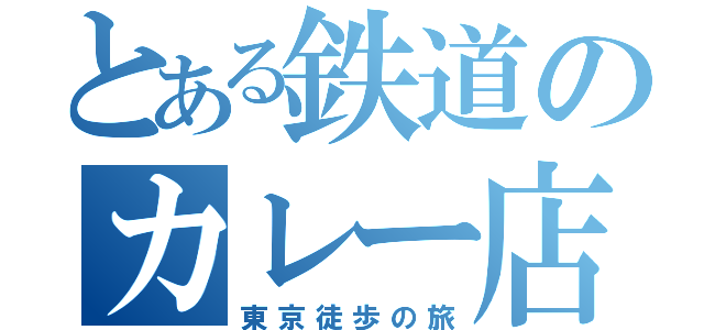 とある鉄道のカレー店（東京徒歩の旅）