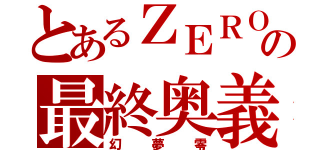 とあるＺＥＲＯの最終奥義（幻夢零）