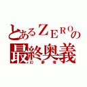 とあるＺＥＲＯの最終奥義（幻夢零）