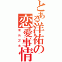 とある洋祐の恋愛事情（波乱万丈）