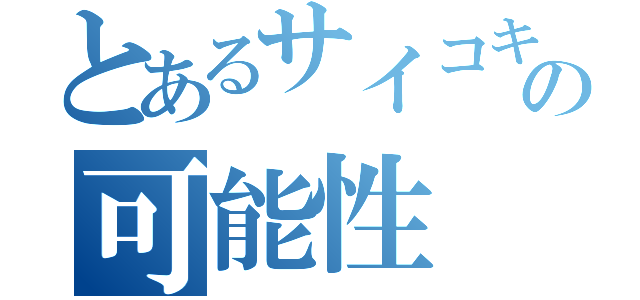 とあるサイコキネシスの可能性（）