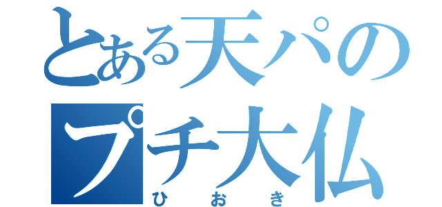 とある天パのプチ大仏（ひおき）