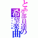 とある部員達の希望楽曲（やりたい曲）