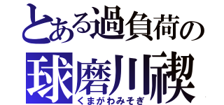 とある過負荷の球磨川禊（くまがわみそぎ）