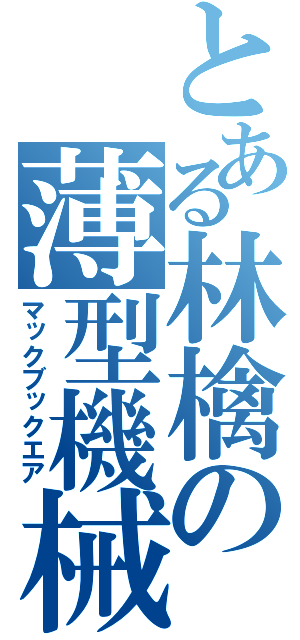 とある林檎の薄型機械（マックブックエア）